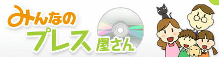 みんなのプレス屋さん
