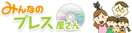 みんなのプレス屋さん