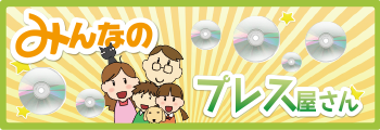 DVDプレス、CDプレスは「みんなのプレス屋さん」へ
