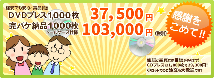 格安でも、安心・高品質には理由があります！DVDプレス1,000枚　(1枚あたり/税抜き)　45円!!高品質で格安のDVDプレスが可能です！DVDコピーも承ります。