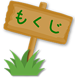 もくじ