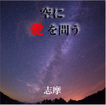 志摩様ジャケット